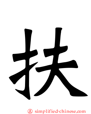 扶