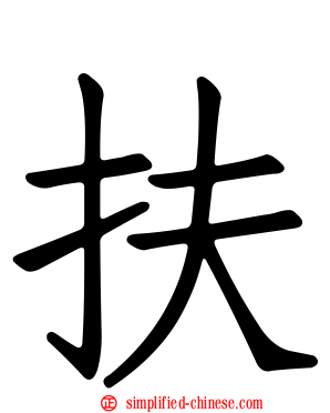 扶