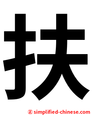 扶