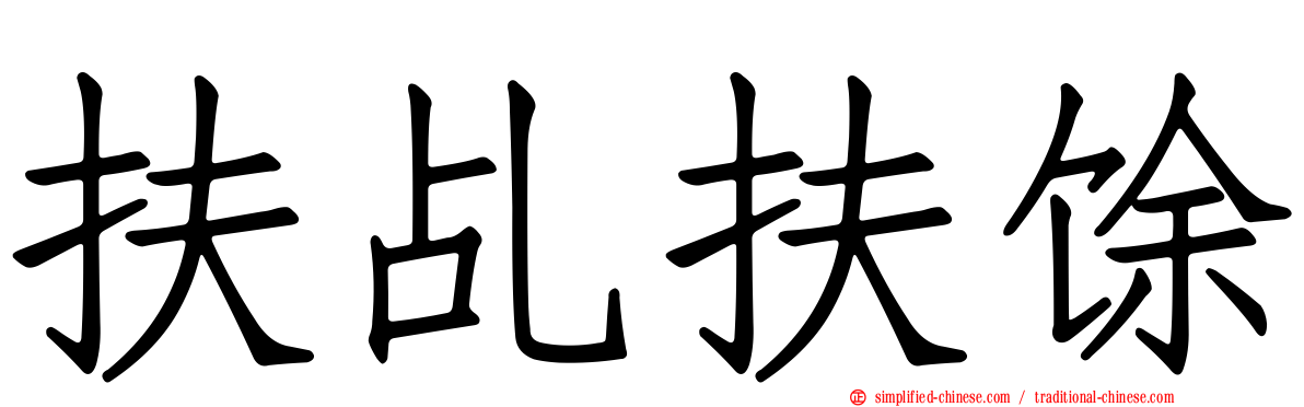 扶乩扶馀