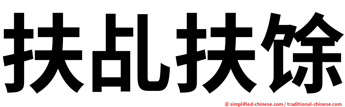 扶乩扶馀
