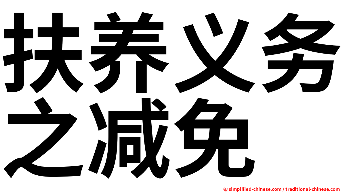 扶养义务之减免