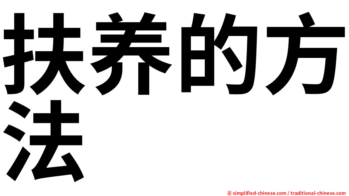 扶养的方法