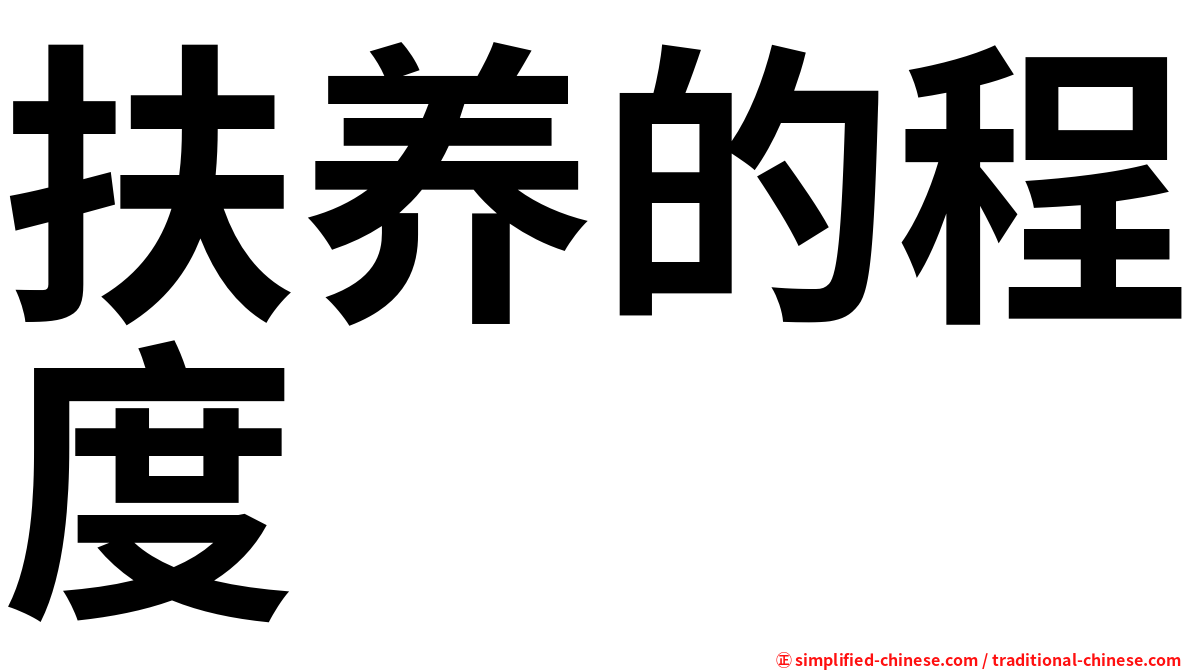 扶养的程度