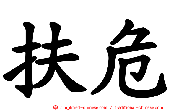 扶危