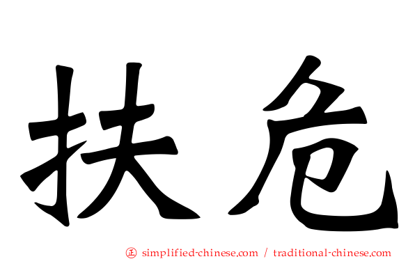 扶危