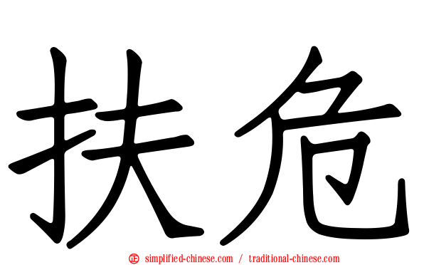 扶危