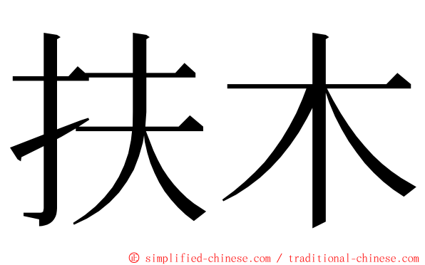 扶木 ming font