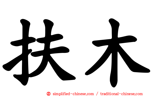 扶木