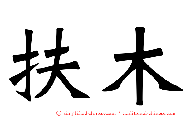 扶木