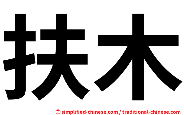 扶木