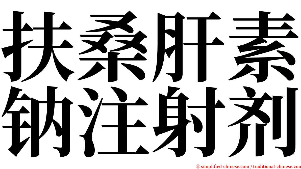 扶桑肝素钠注射剂 serif font