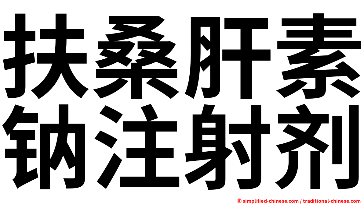 扶桑肝素钠注射剂