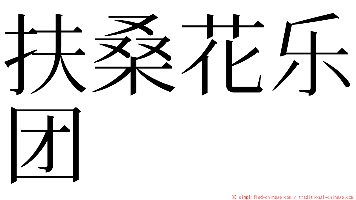 扶桑花乐团 ming font