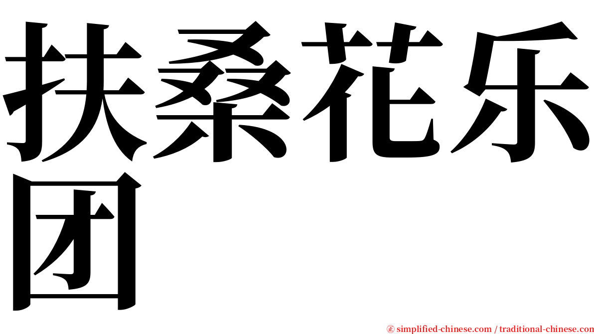 扶桑花乐团 serif font