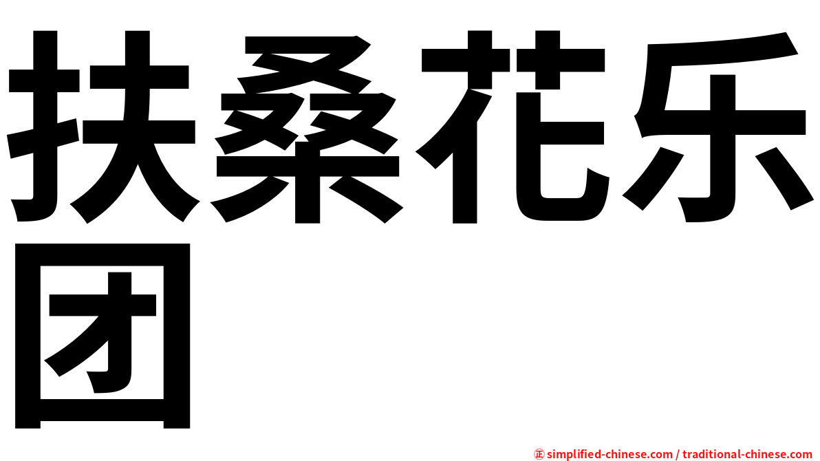 扶桑花乐团
