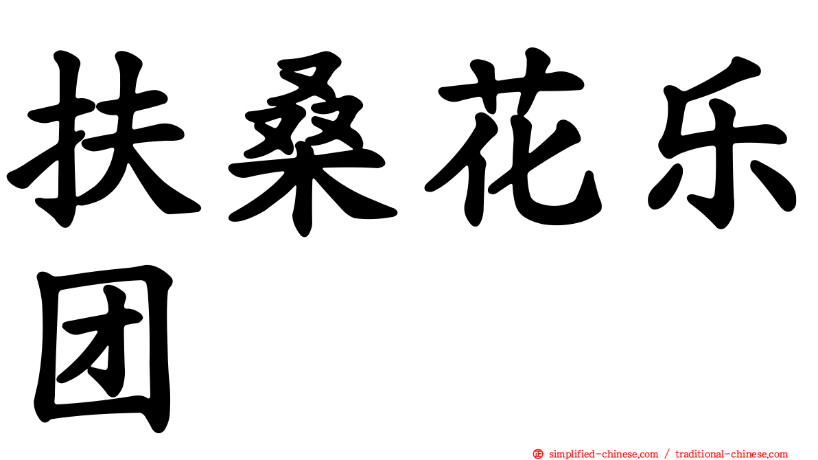 扶桑花乐团
