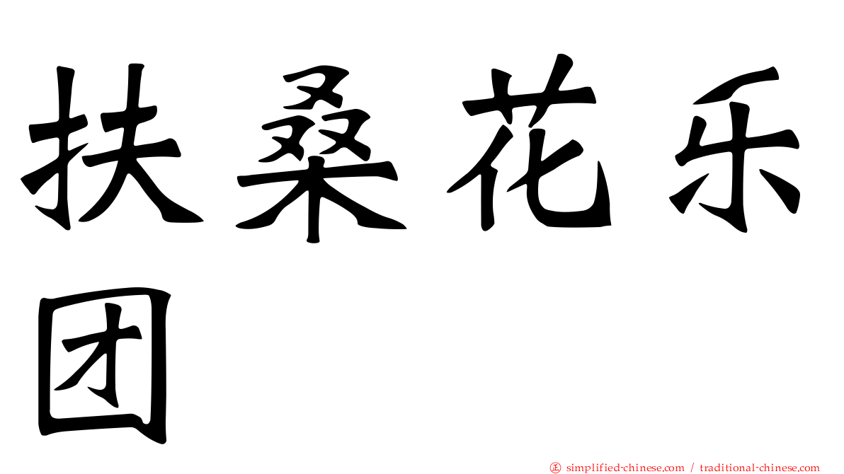 扶桑花乐团
