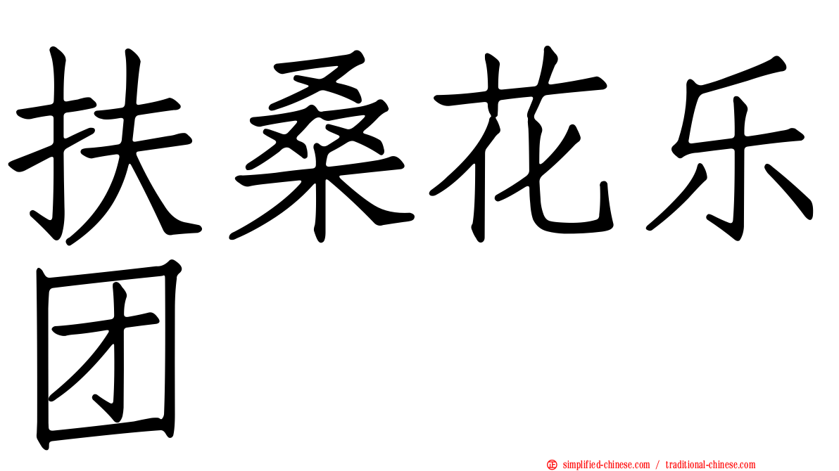 扶桑花乐团