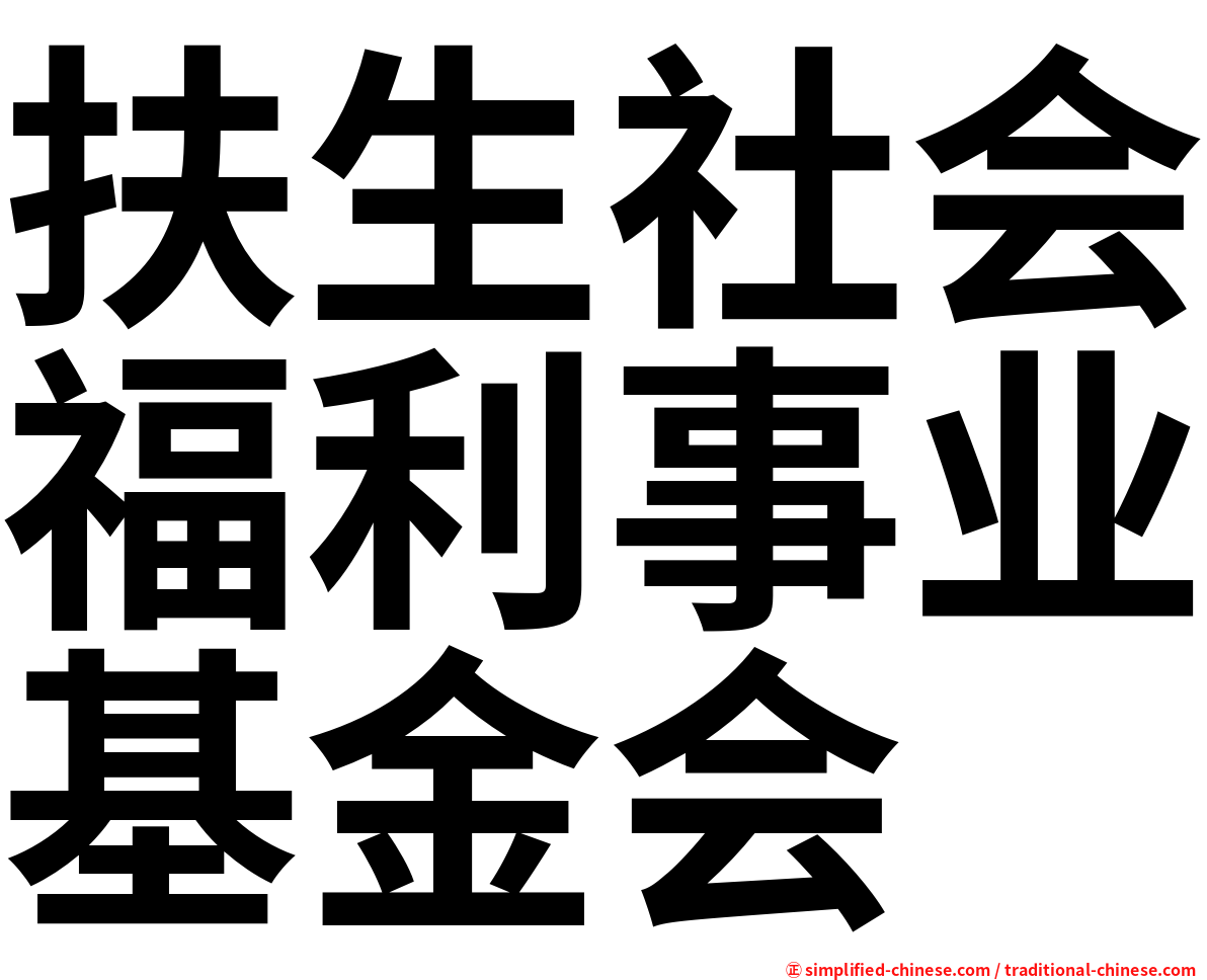扶生社会福利事业基金会