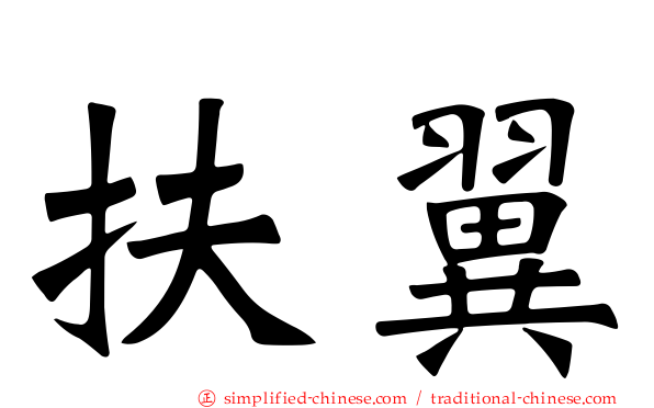 扶翼