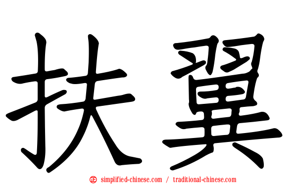 扶翼