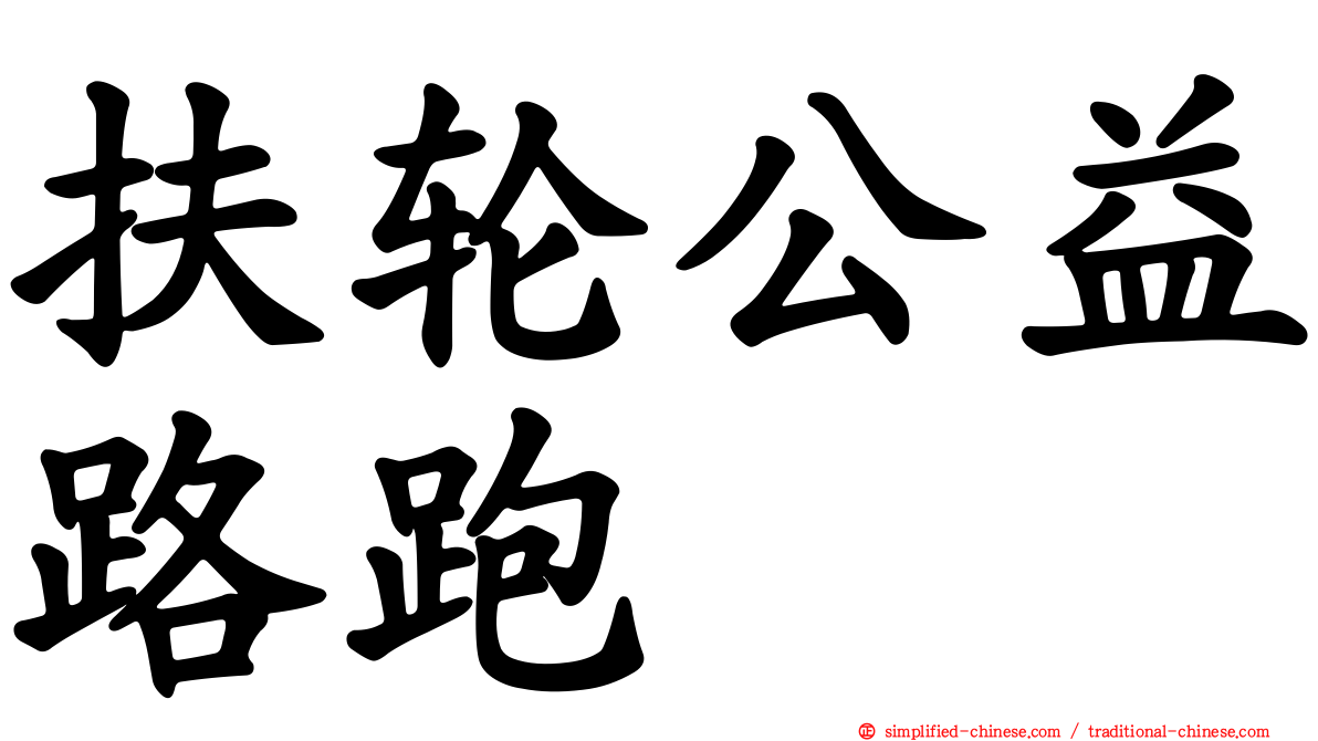 扶轮公益路跑