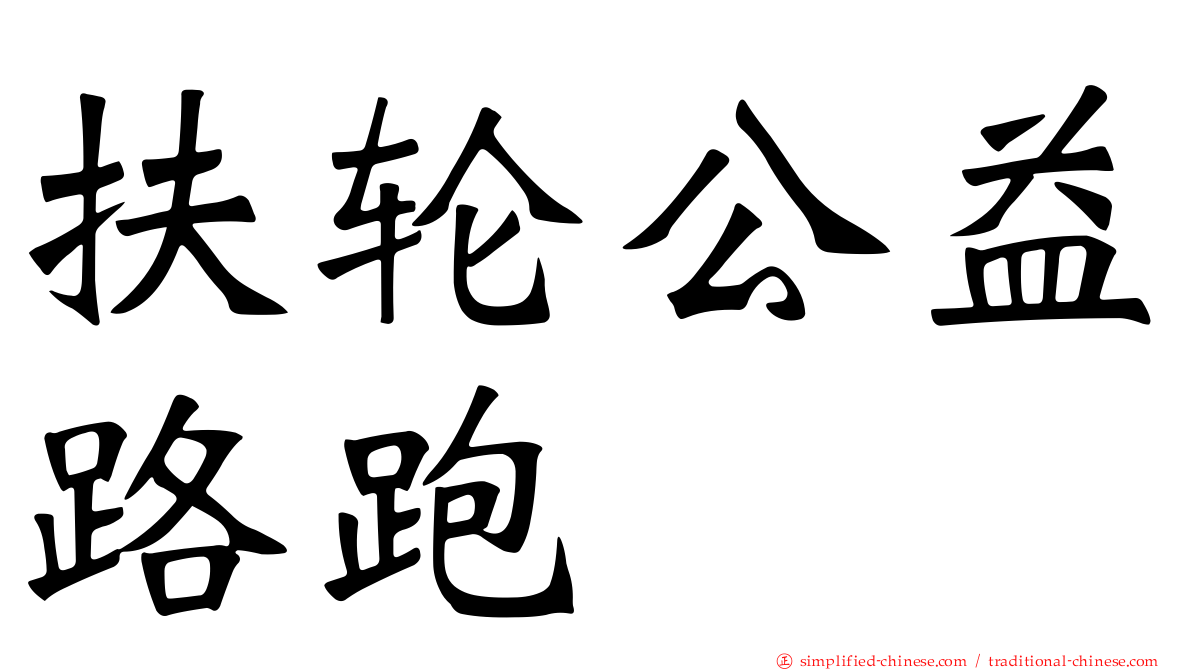 扶轮公益路跑