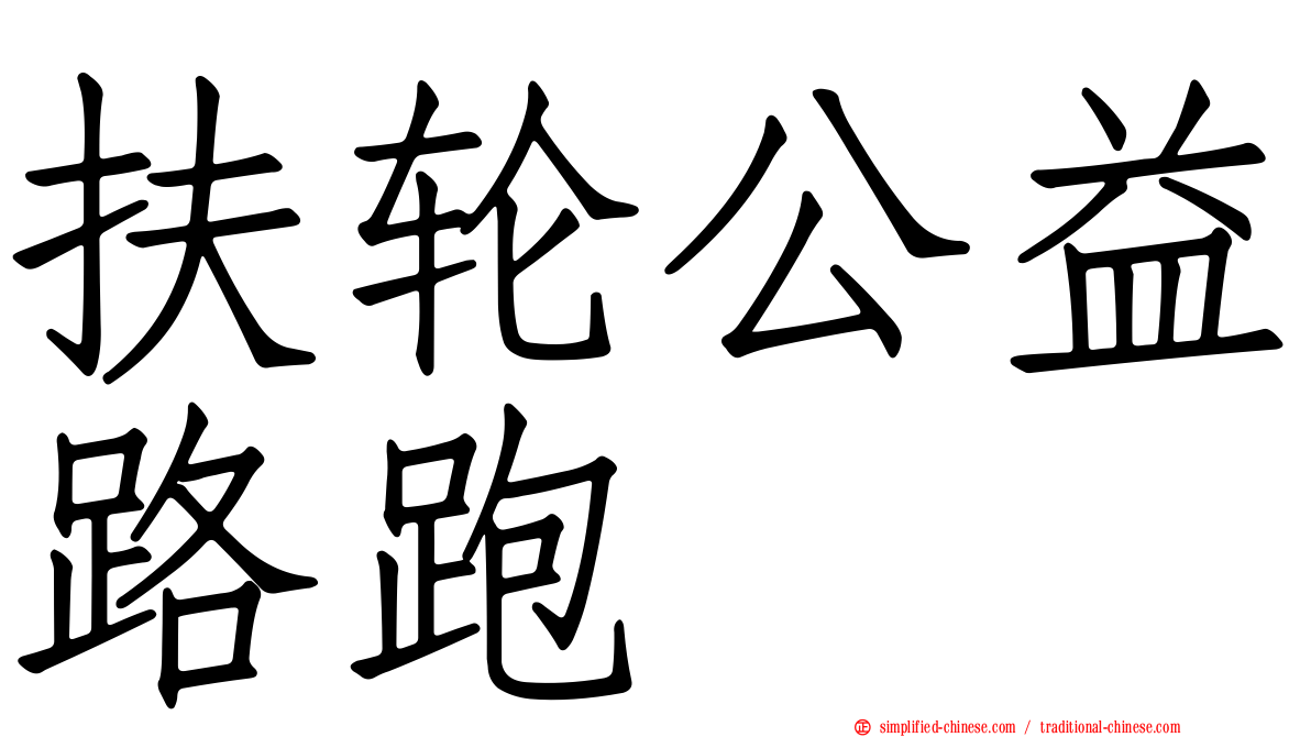 扶轮公益路跑