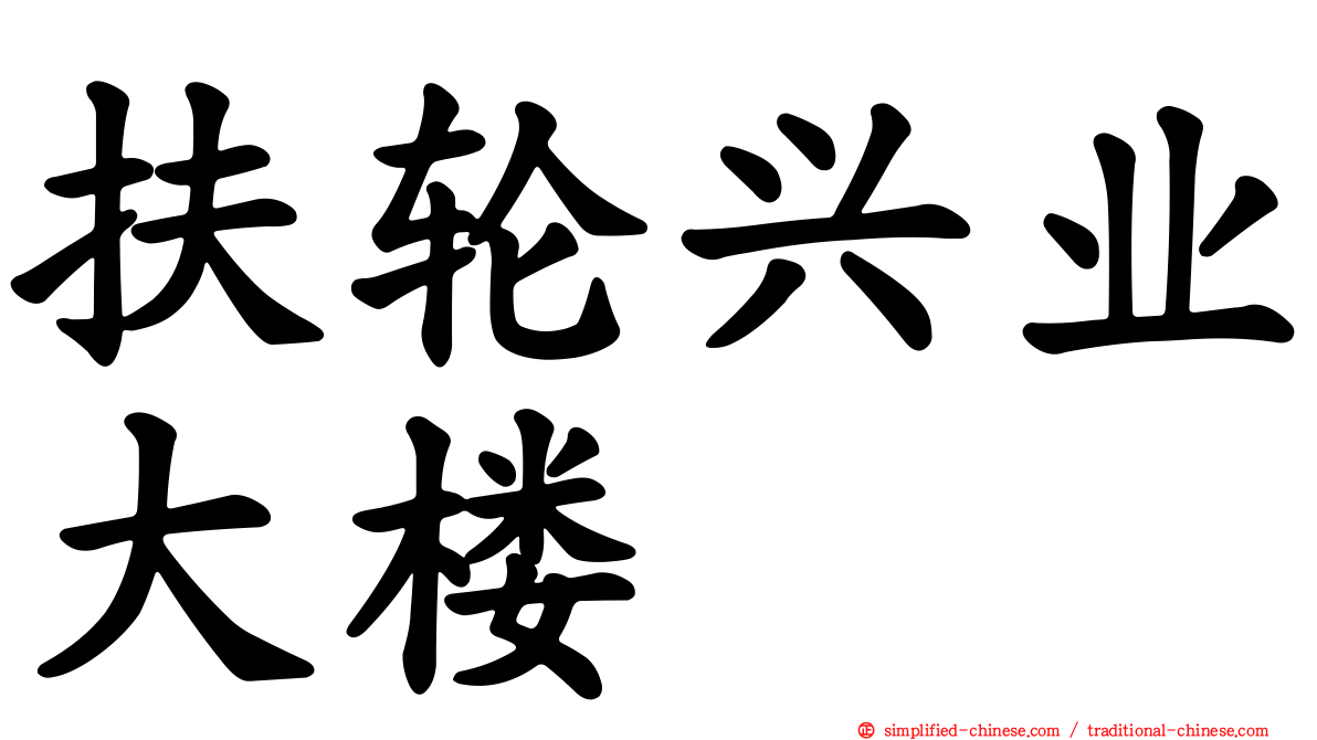 扶轮兴业大楼