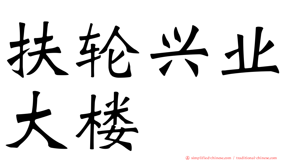 扶轮兴业大楼