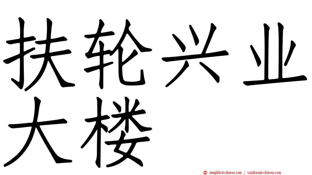 扶轮兴业大楼