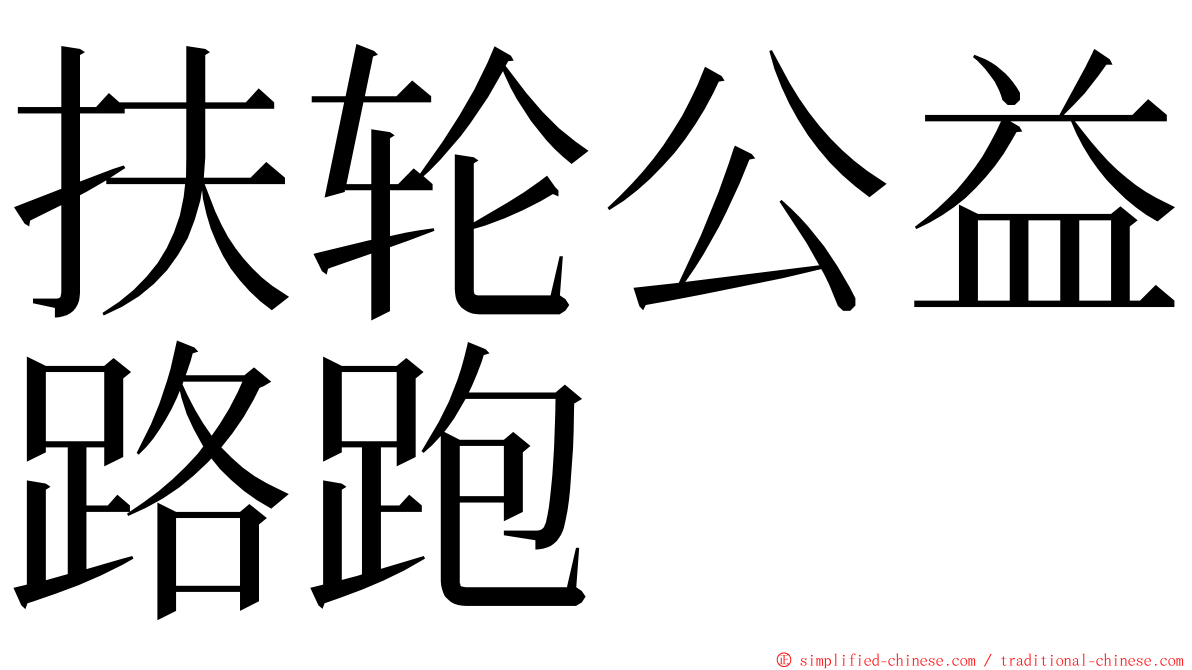 扶轮公益路跑 ming font