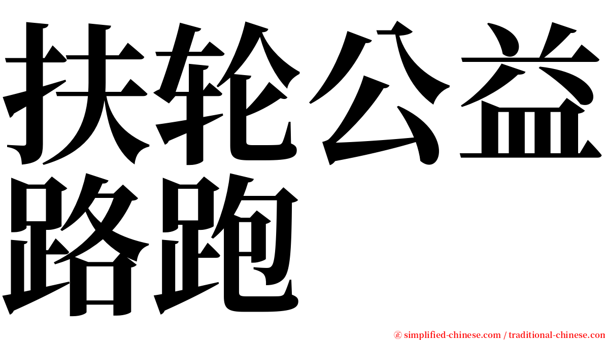 扶轮公益路跑 serif font