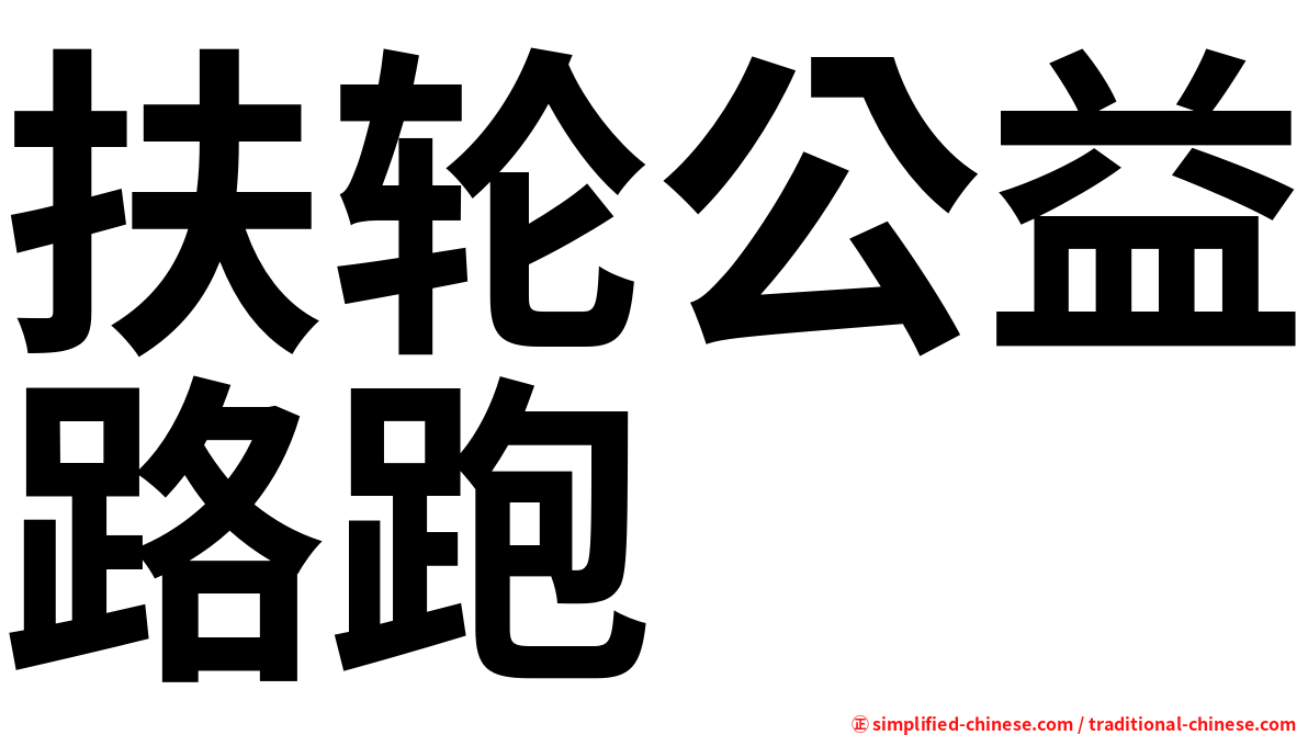 扶轮公益路跑