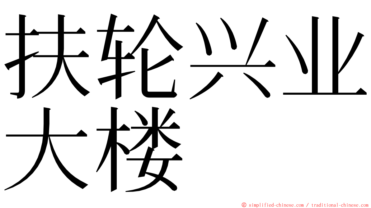 扶轮兴业大楼 ming font