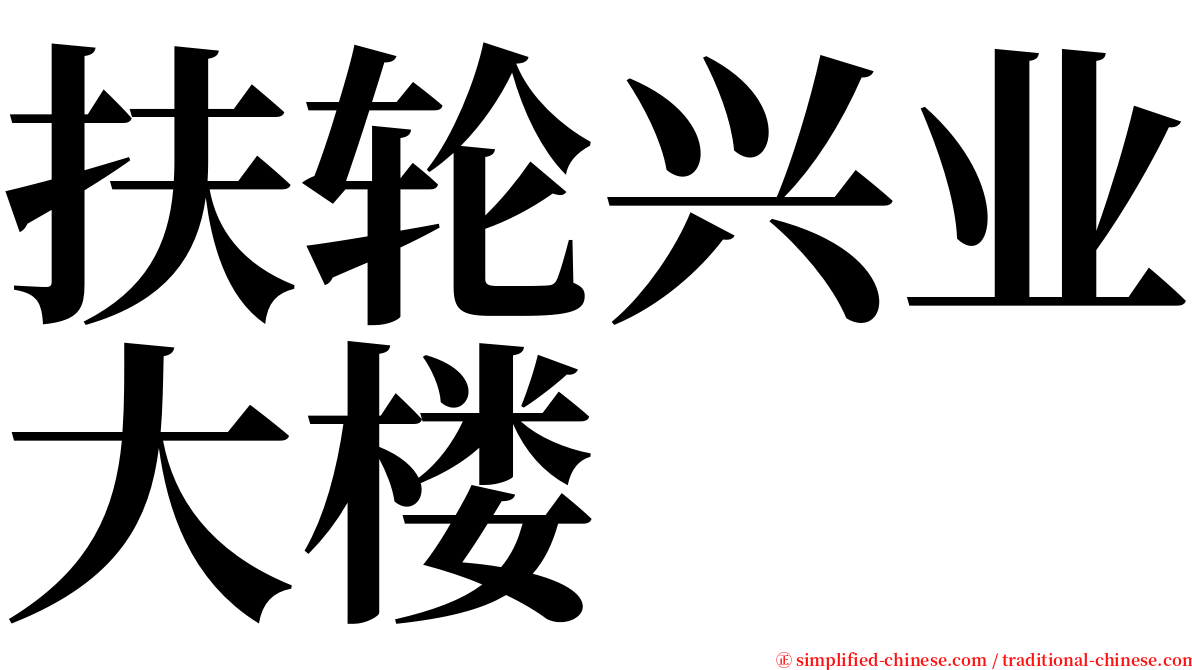 扶轮兴业大楼 serif font