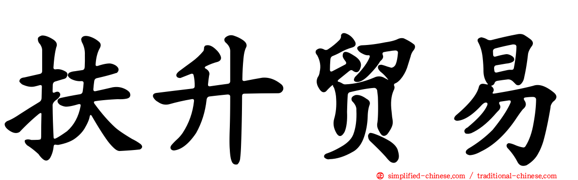 扶陞贸易