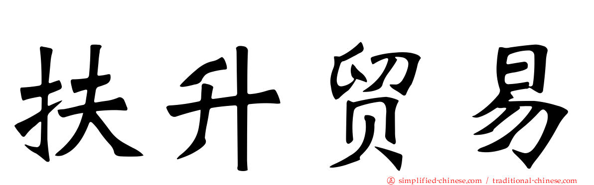 扶陞贸易
