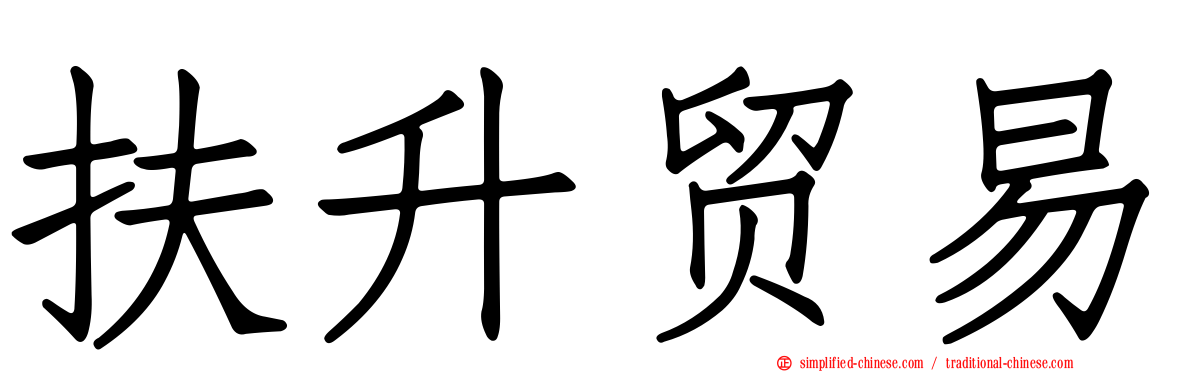 扶陞贸易