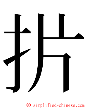 扸 ming font