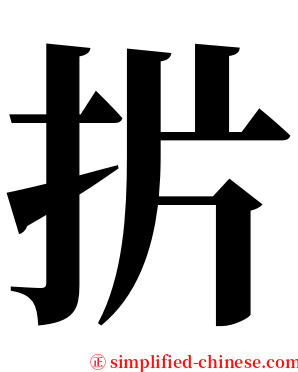 扸 serif font