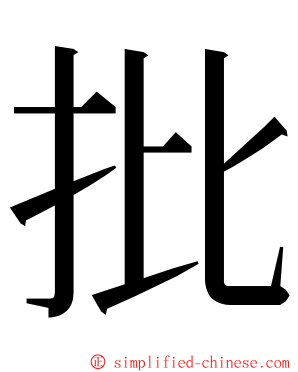 批 ming font