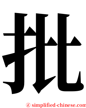 批 serif font