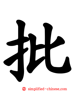 批