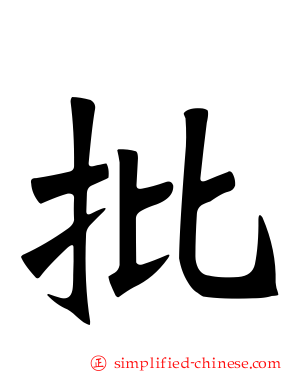 批
