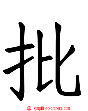 批