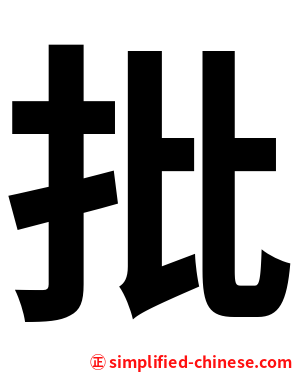 批