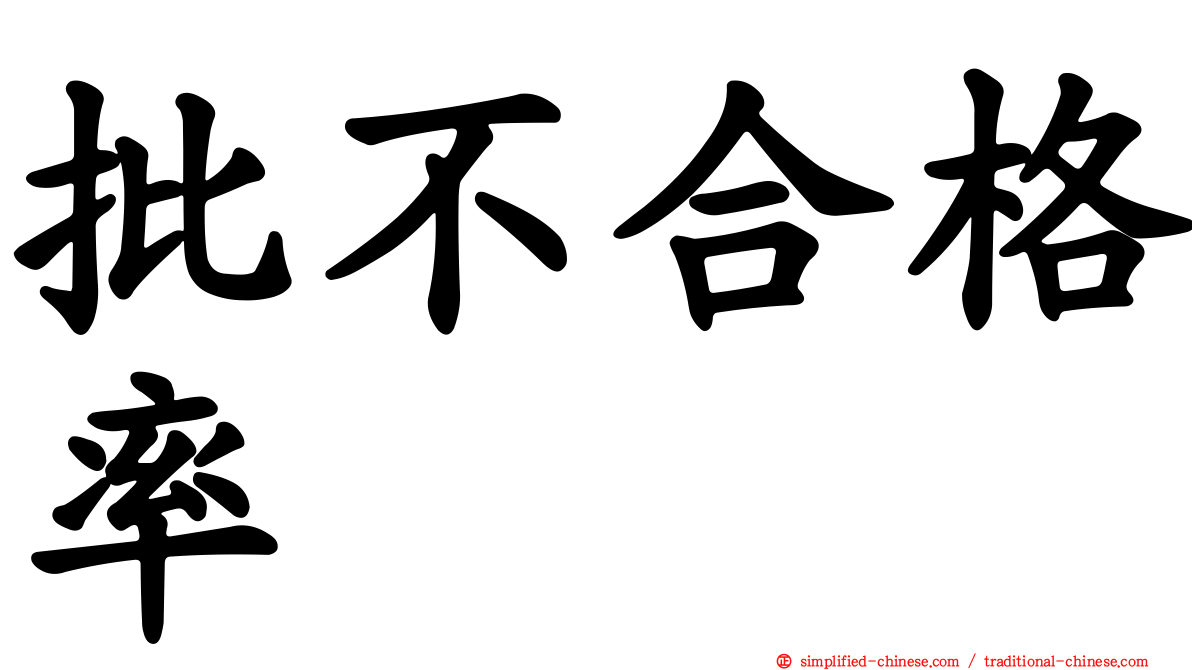 批不合格率