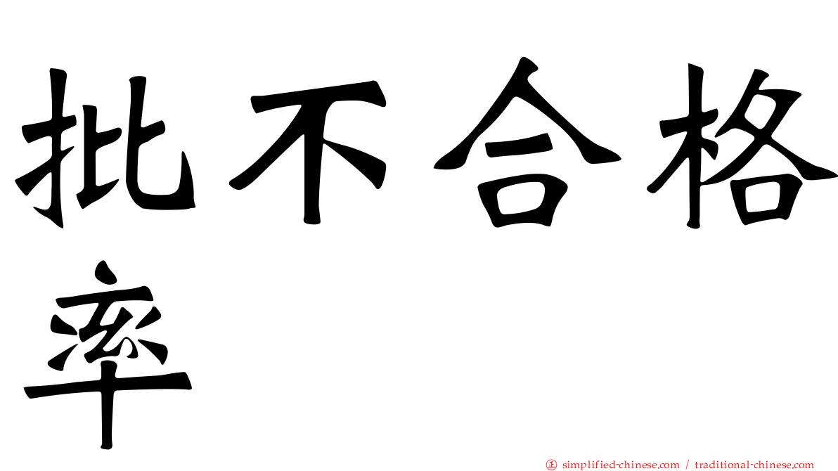 批不合格率